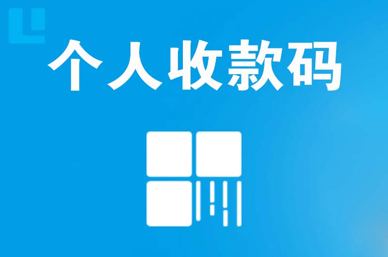 镜湖拉卡拉个人收款码