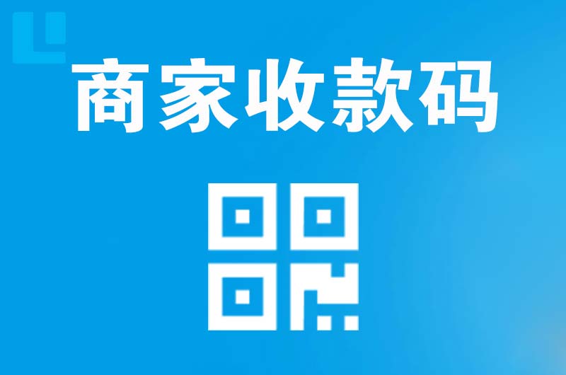 镜湖拉卡拉商家收款码