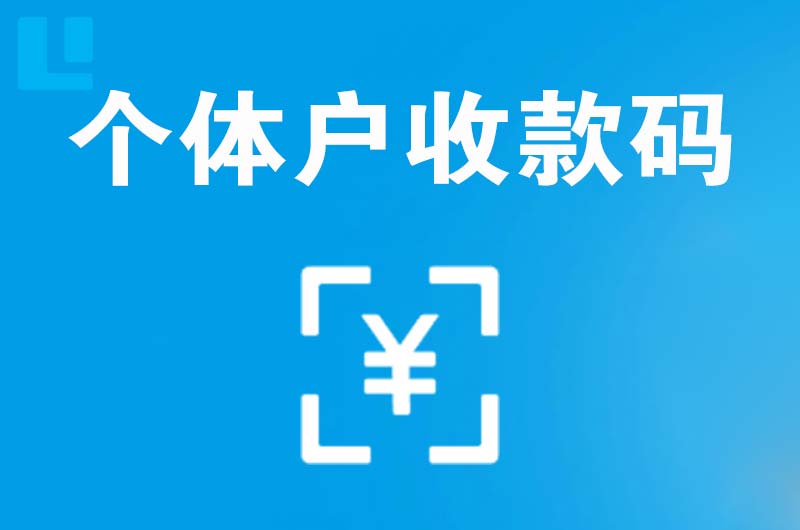 镜湖拉卡拉个体户收款码