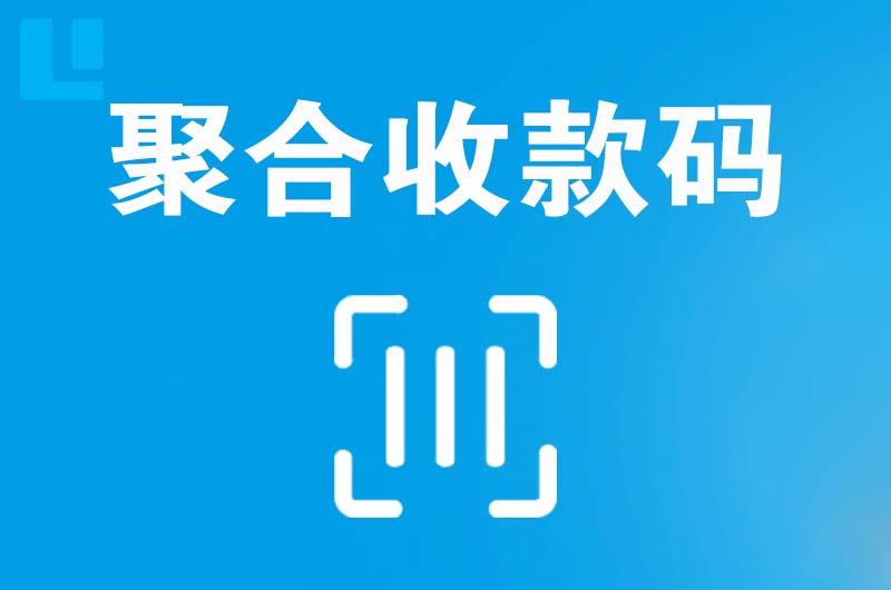 镜湖拉卡拉聚合收款码
